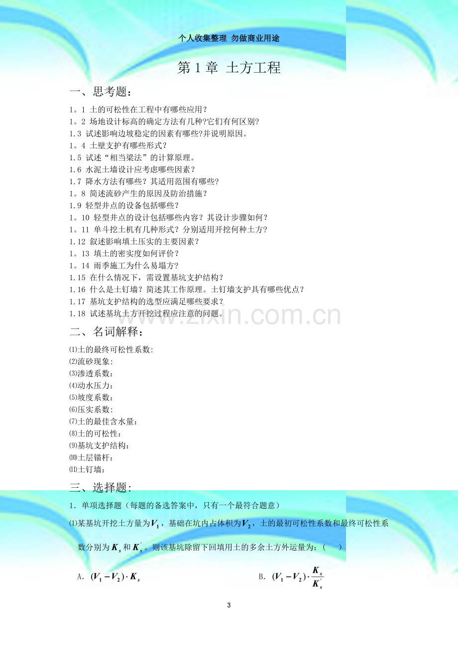 土木工程施工复习思考题(2012-6-4).doc_第3页