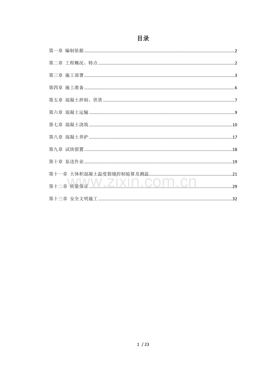 中关村青小区号号楼底板大体积混凝土施工方案.doc_第1页