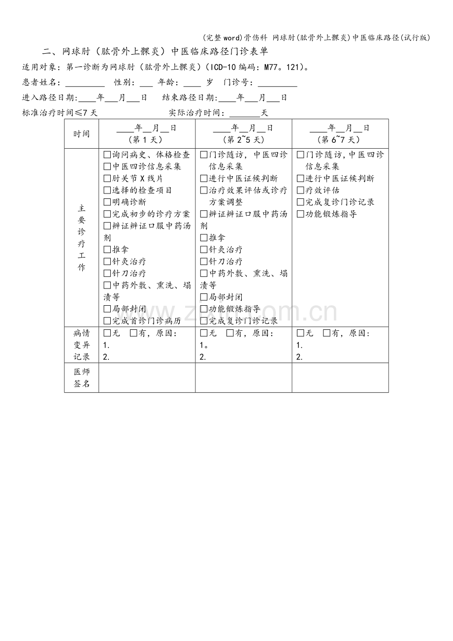 骨伤科-网球肘(肱骨外上髁炎)中医临床路径(试行版).doc_第3页