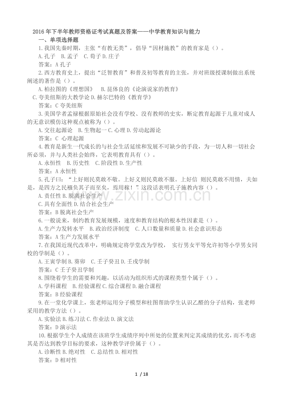 优秀教师资格证题目.doc_第1页