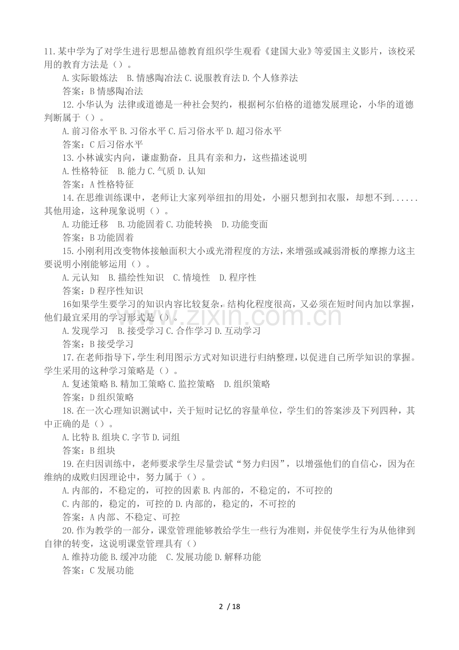 优秀教师资格证题目.doc_第2页