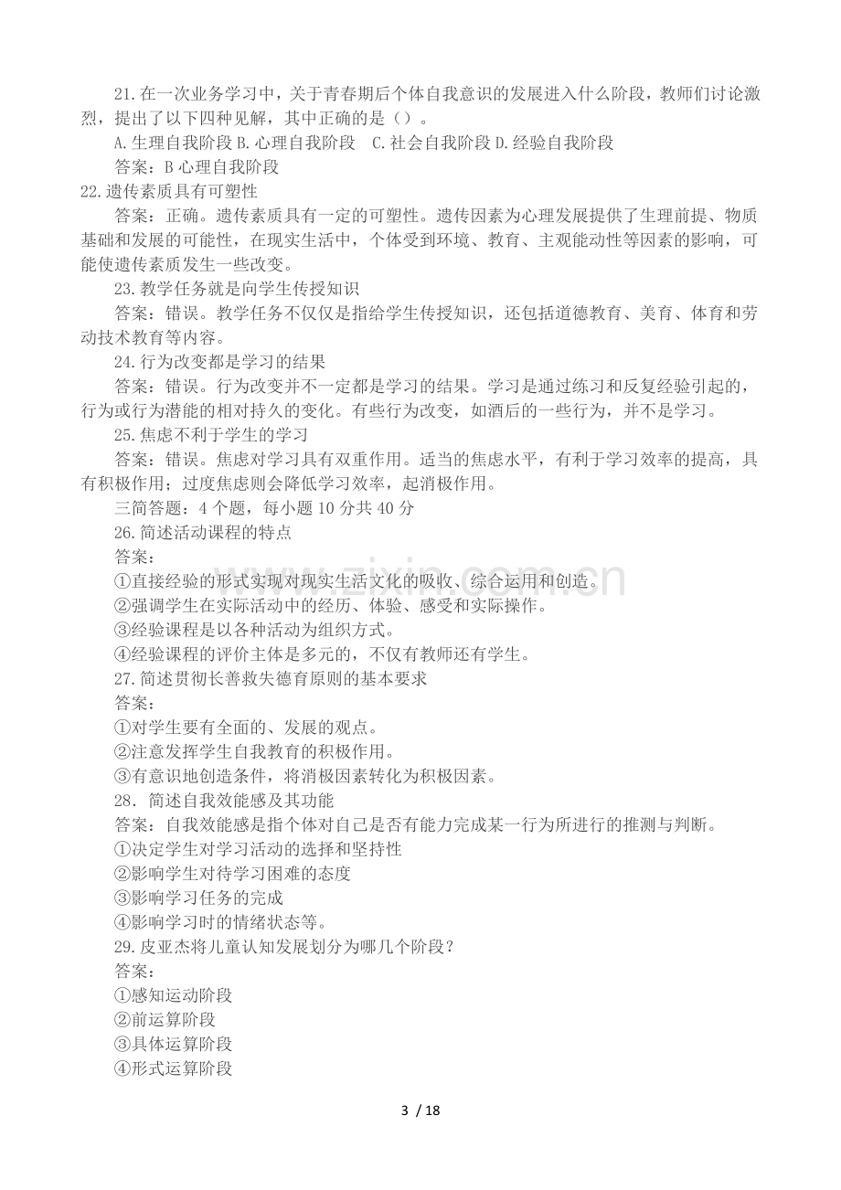 优秀教师资格证题目.doc_第3页