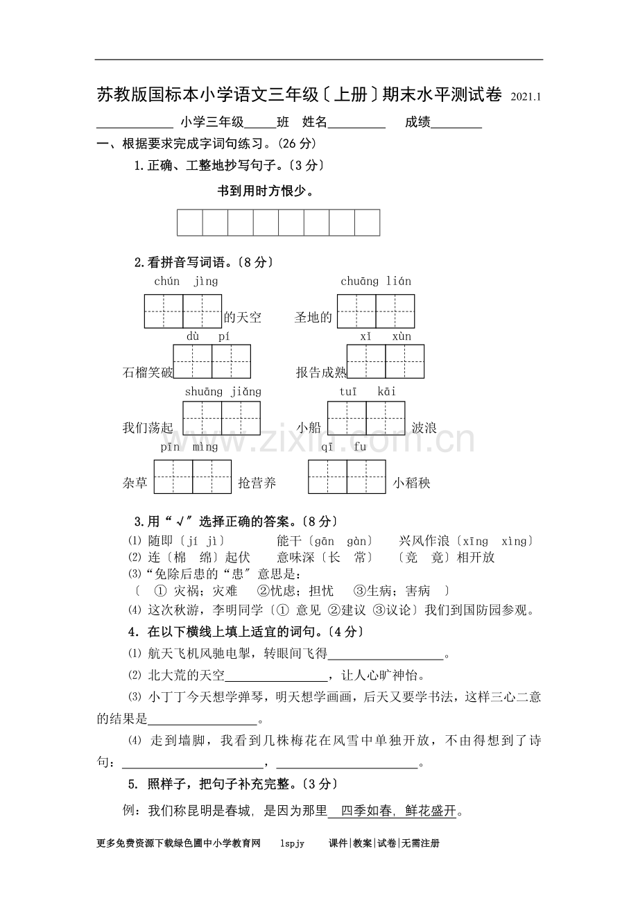 苏教小学上册语文期末测试题及答案.doc_第3页