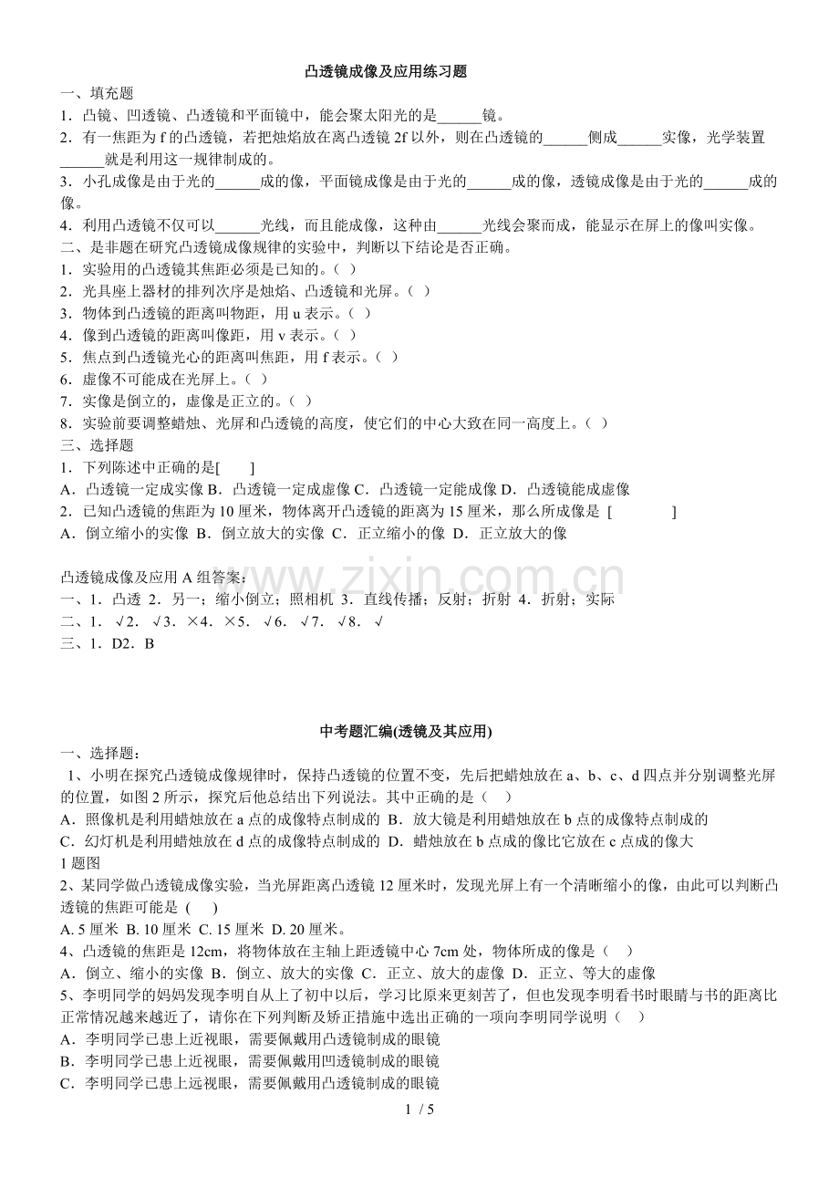 凸透镜成像及应用技术练习题.doc_第1页