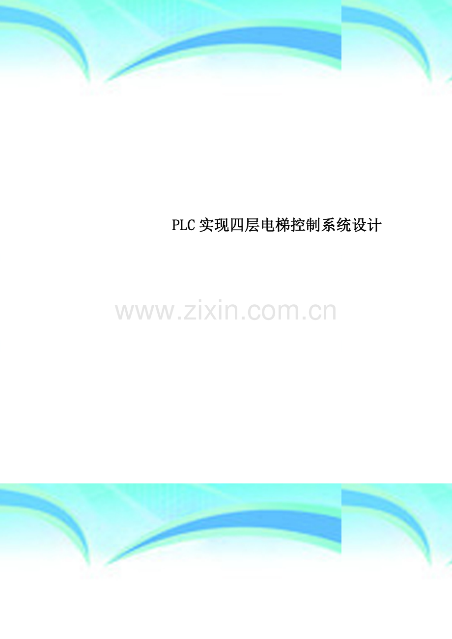 PLC实现四层电梯控制系统设计.doc_第1页