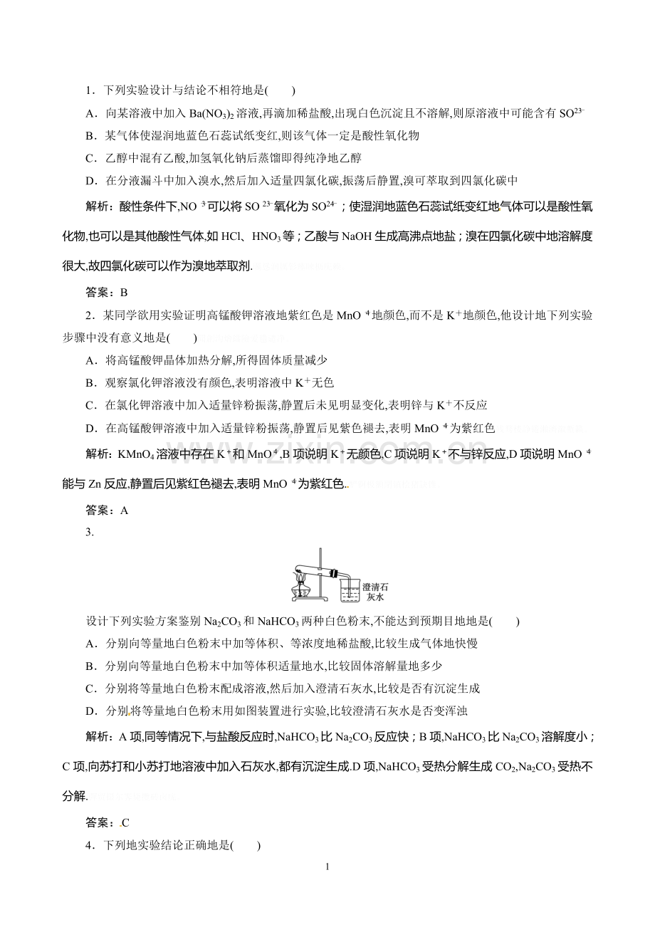 高考总复习同步训练：第讲化学实验方案的设计与评价.doc_第1页