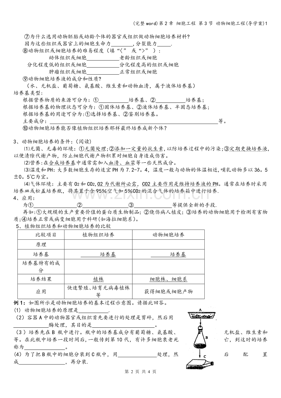 第2章-细胞工程-第3节-动物细胞工程(导学案)1.doc_第2页