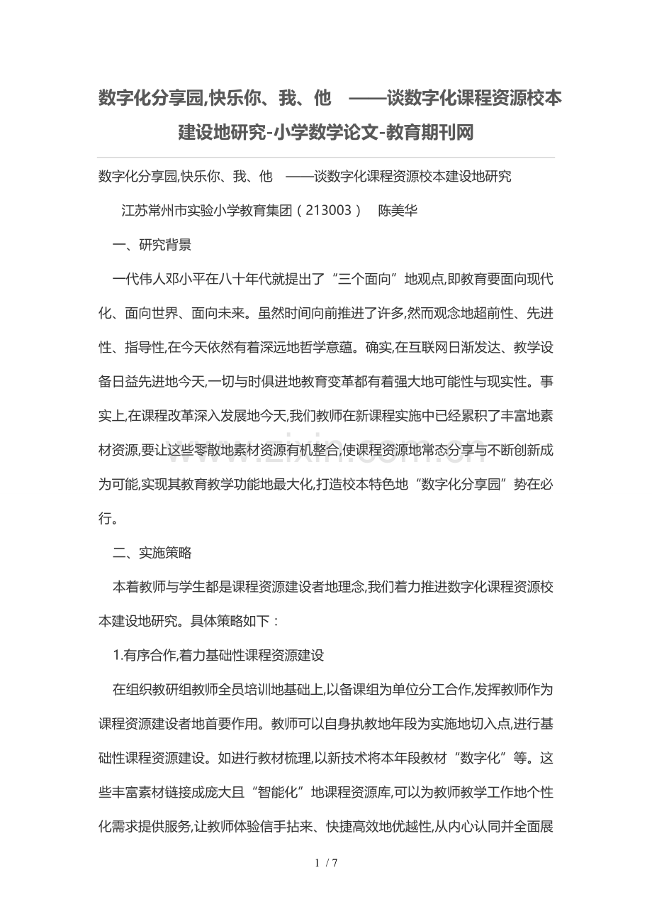 数字化分享园-快乐你、我、他--——谈数字化课程资源校本建设的研究.doc_第1页