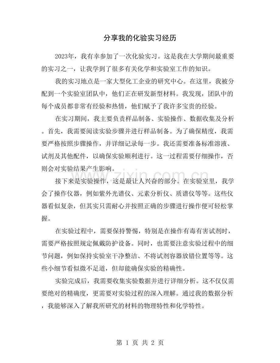 分享我的化验实习经历.doc_第1页