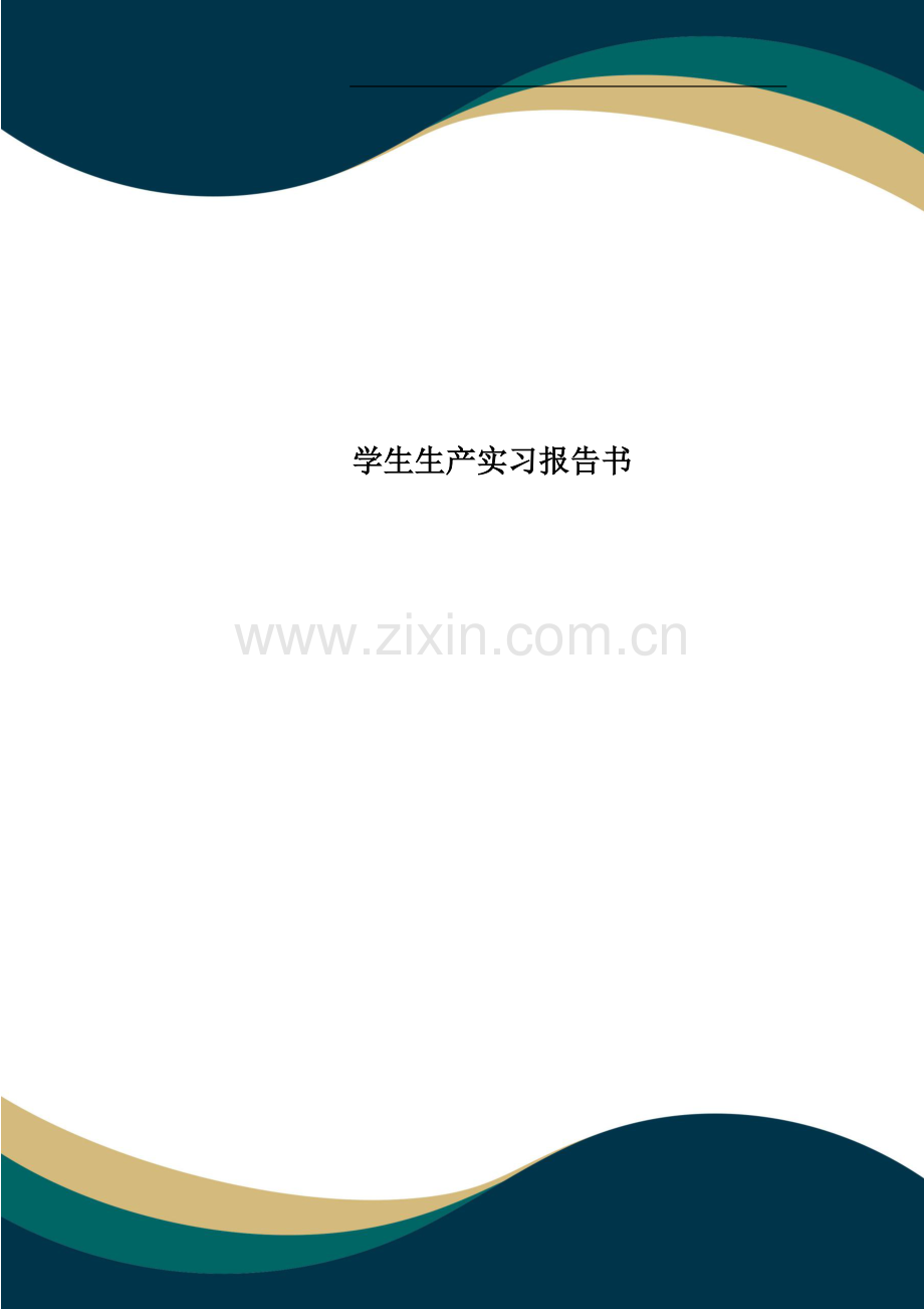 学生生产实习报告书.doc_第1页