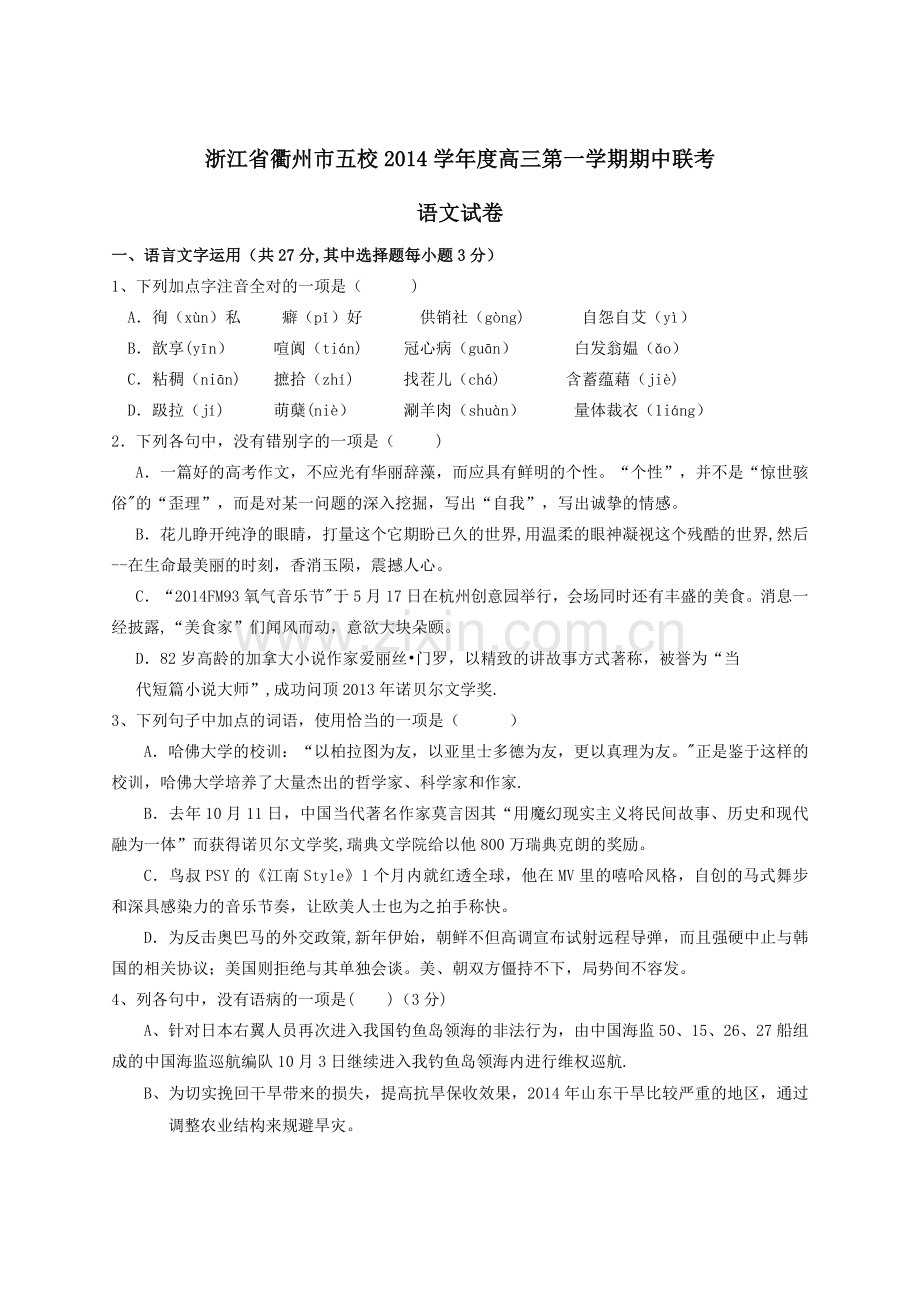 浙江省衢州市五校2015届高三上学期期中联考语文试题.doc_第1页