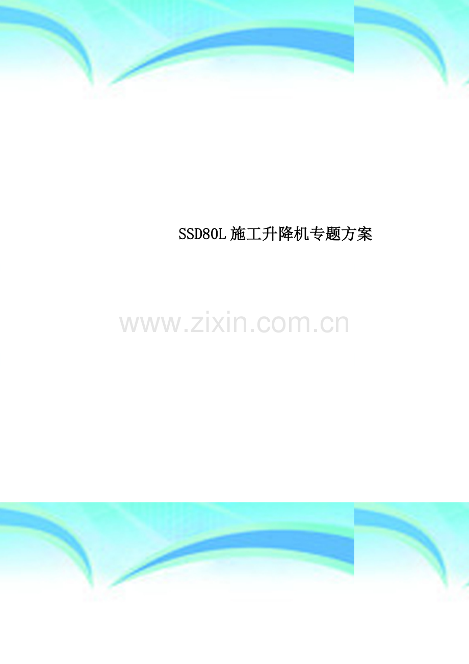 SSD80L施工升降机专题方案.doc_第1页