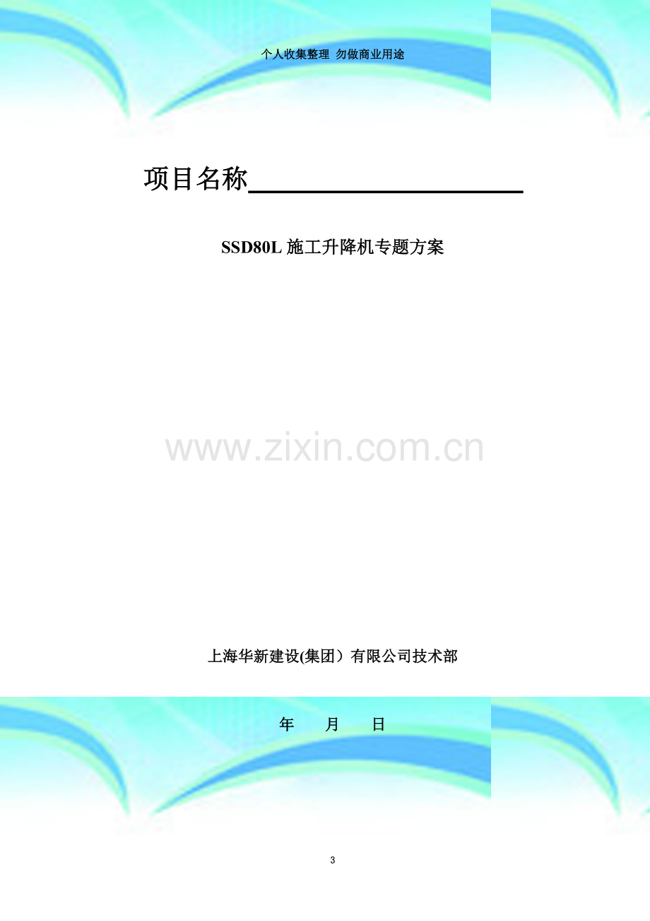 SSD80L施工升降机专题方案.doc_第3页