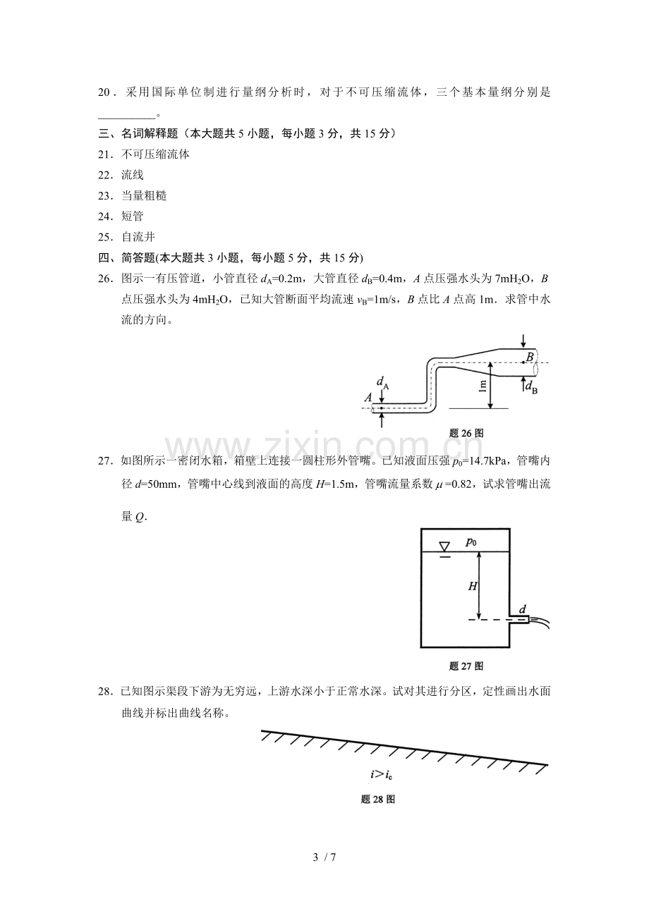 自考流体力学试题及参考答案.doc_第3页