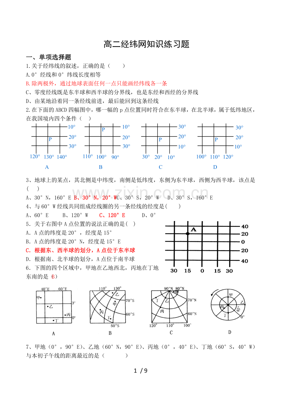 高二经纬网地图测验题.doc_第1页