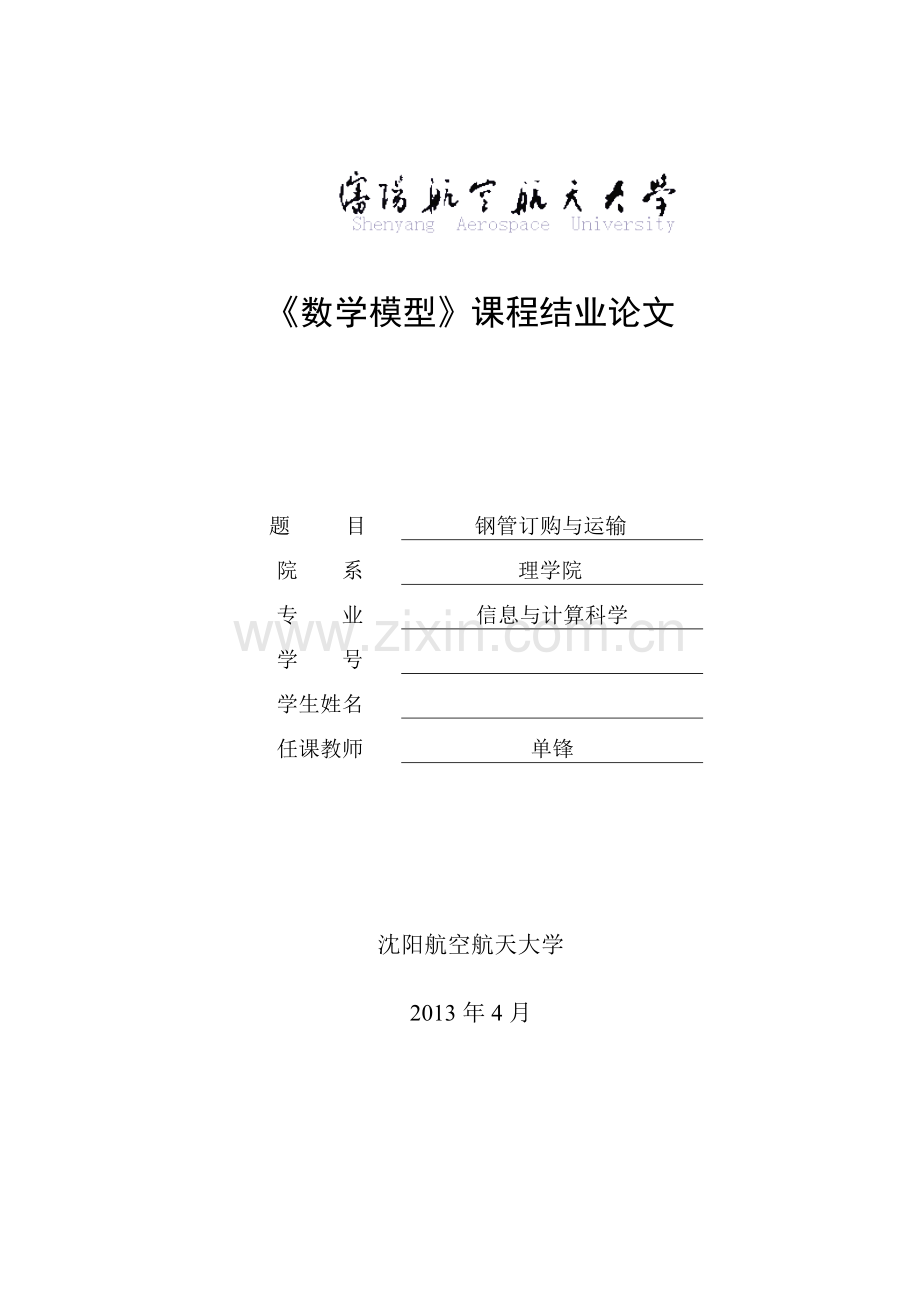 毕业设计论文-求解钢管订购和运输问题数学模型结业().doc_第1页