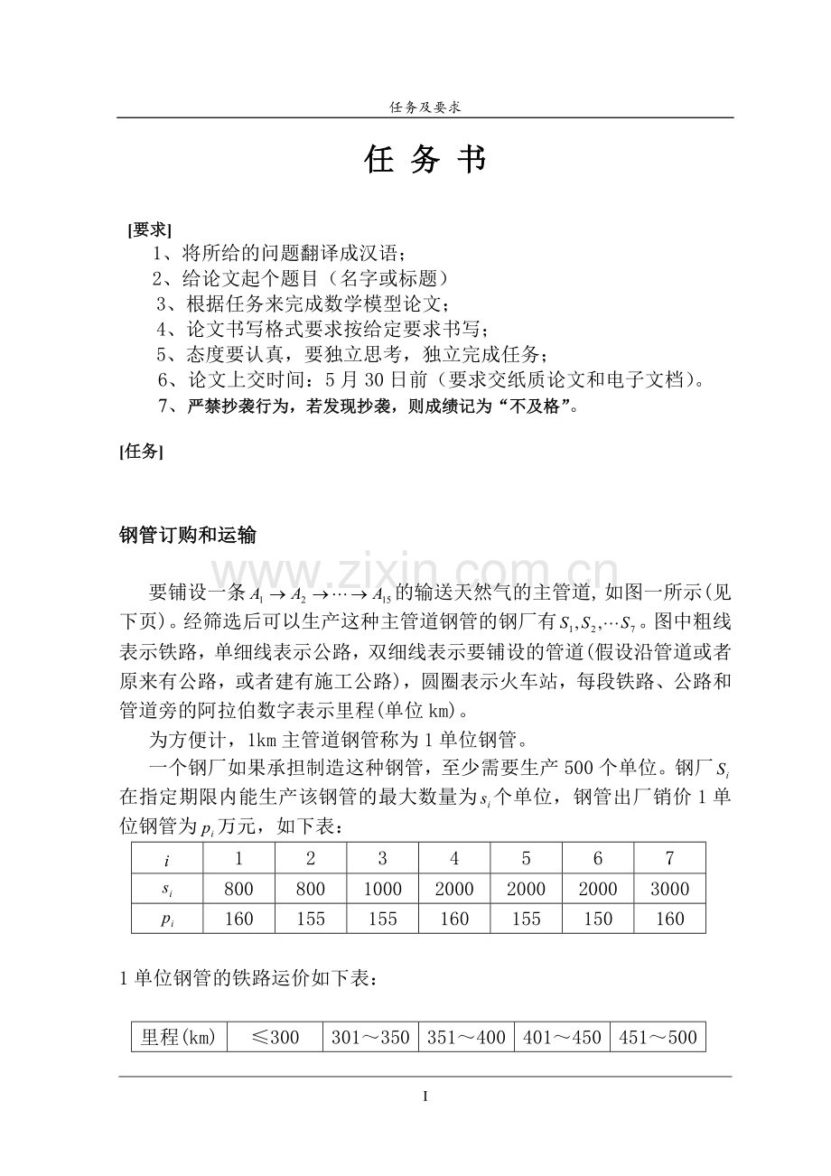 毕业设计论文-求解钢管订购和运输问题数学模型结业().doc_第2页