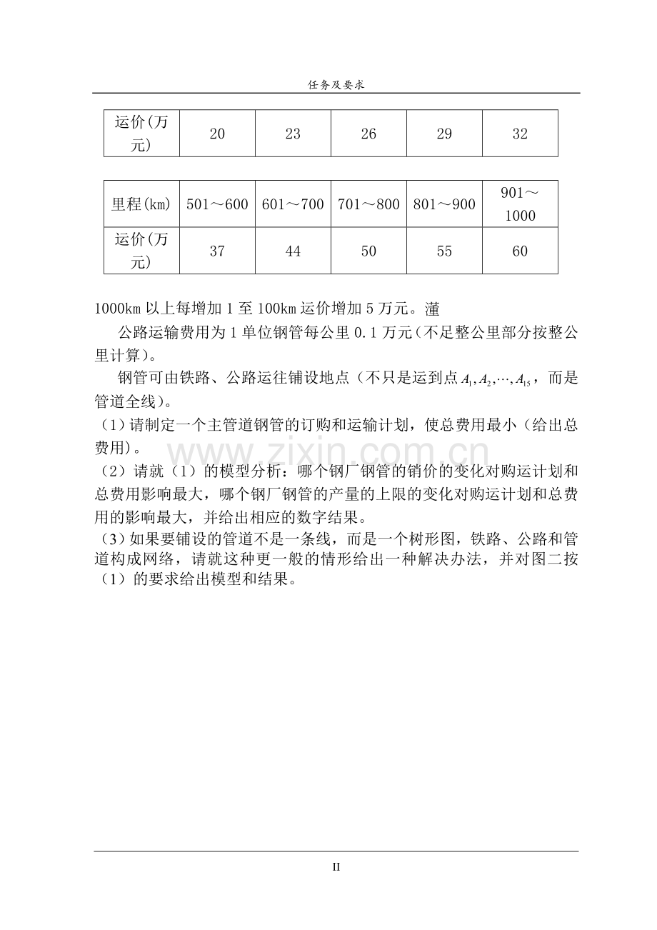 毕业设计论文-求解钢管订购和运输问题数学模型结业().doc_第3页