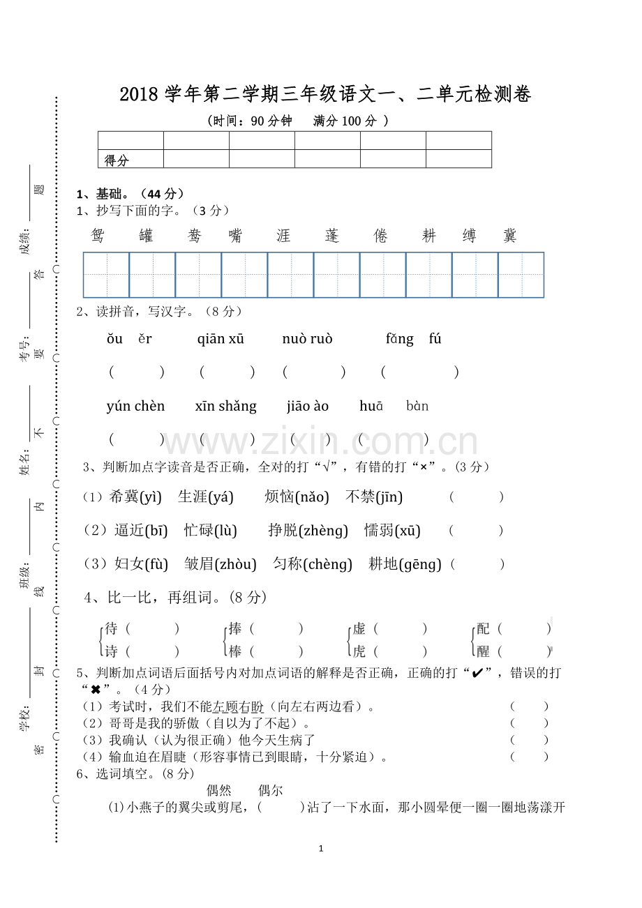 三年级语文下册一二单元测试卷(部编版).doc.pdf_第1页