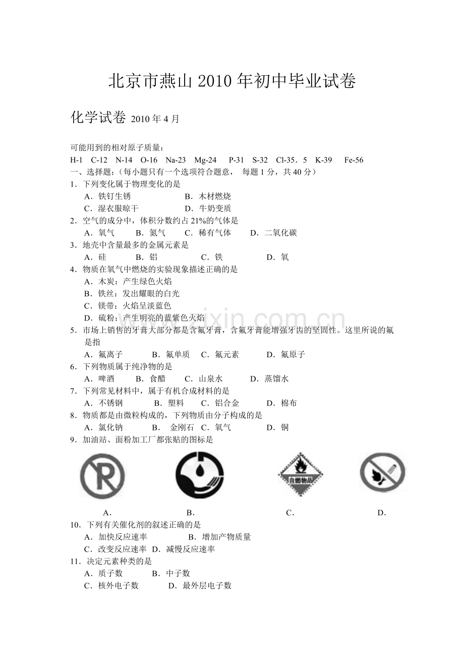 北京市燕山化学初中毕业试卷.doc_第1页