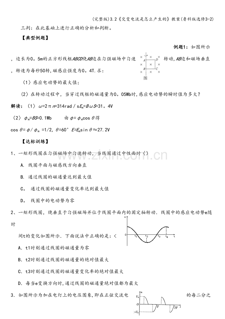 3.2《交变电流是怎么产生的》教案(鲁科版选修3-2).doc_第3页