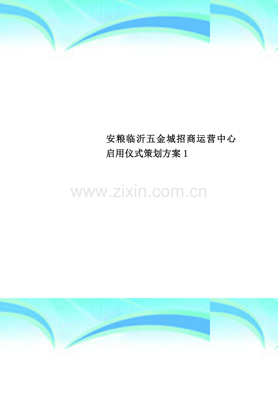 安粮临沂五金城招商运营中心启用仪式策划方案1.doc_第1页