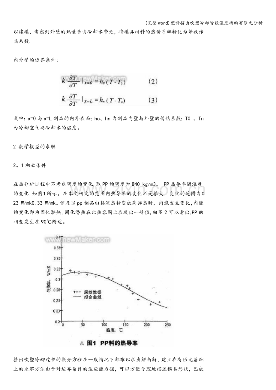 塑料挤出吹塑冷却阶段温度场的有限元分析.doc_第2页