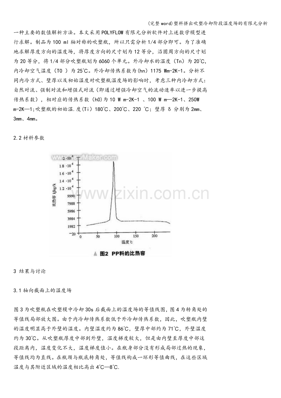 塑料挤出吹塑冷却阶段温度场的有限元分析.doc_第3页