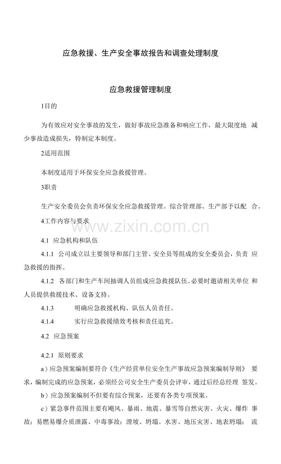 应急救援、生产安全事故报告和调查处理制度(安全标准化).docx_第1页