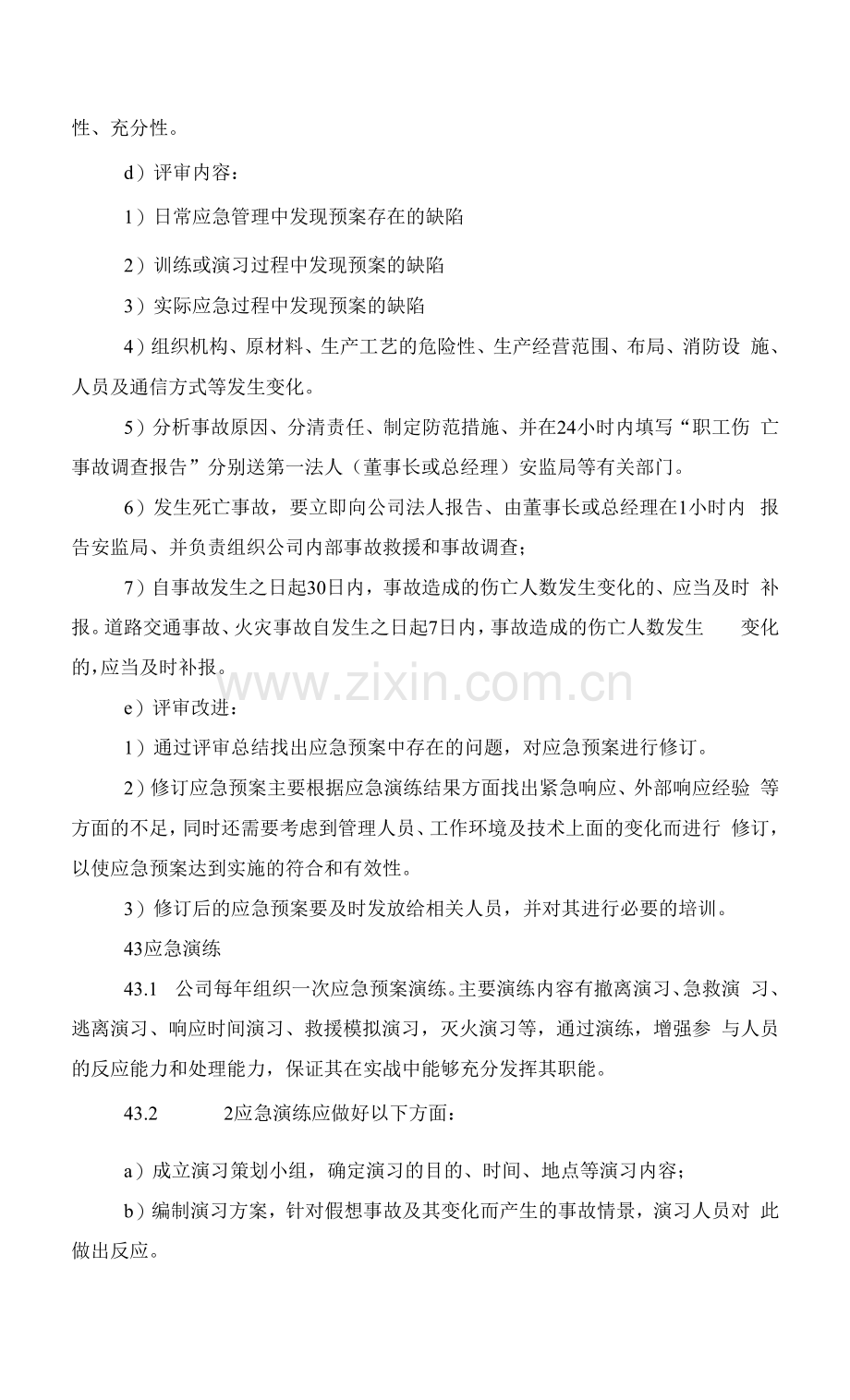 应急救援、生产安全事故报告和调查处理制度(安全标准化).docx_第3页