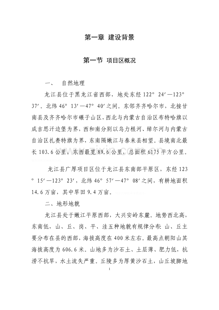 龙江县节水灌溉工程项目广厚项目区可行性研究报告[].doc_第1页