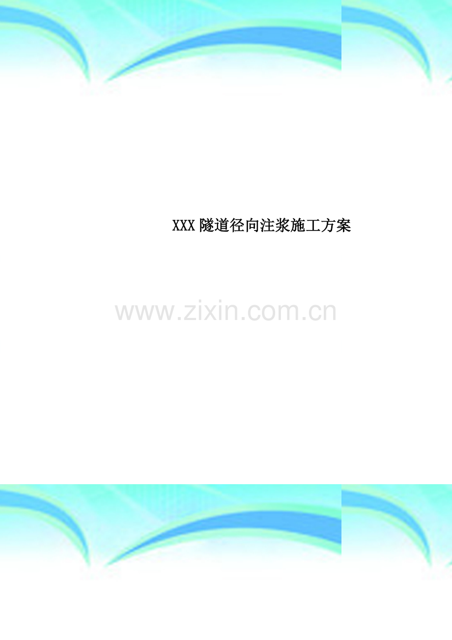 XXX隧道径向注浆施工方案.doc_第1页