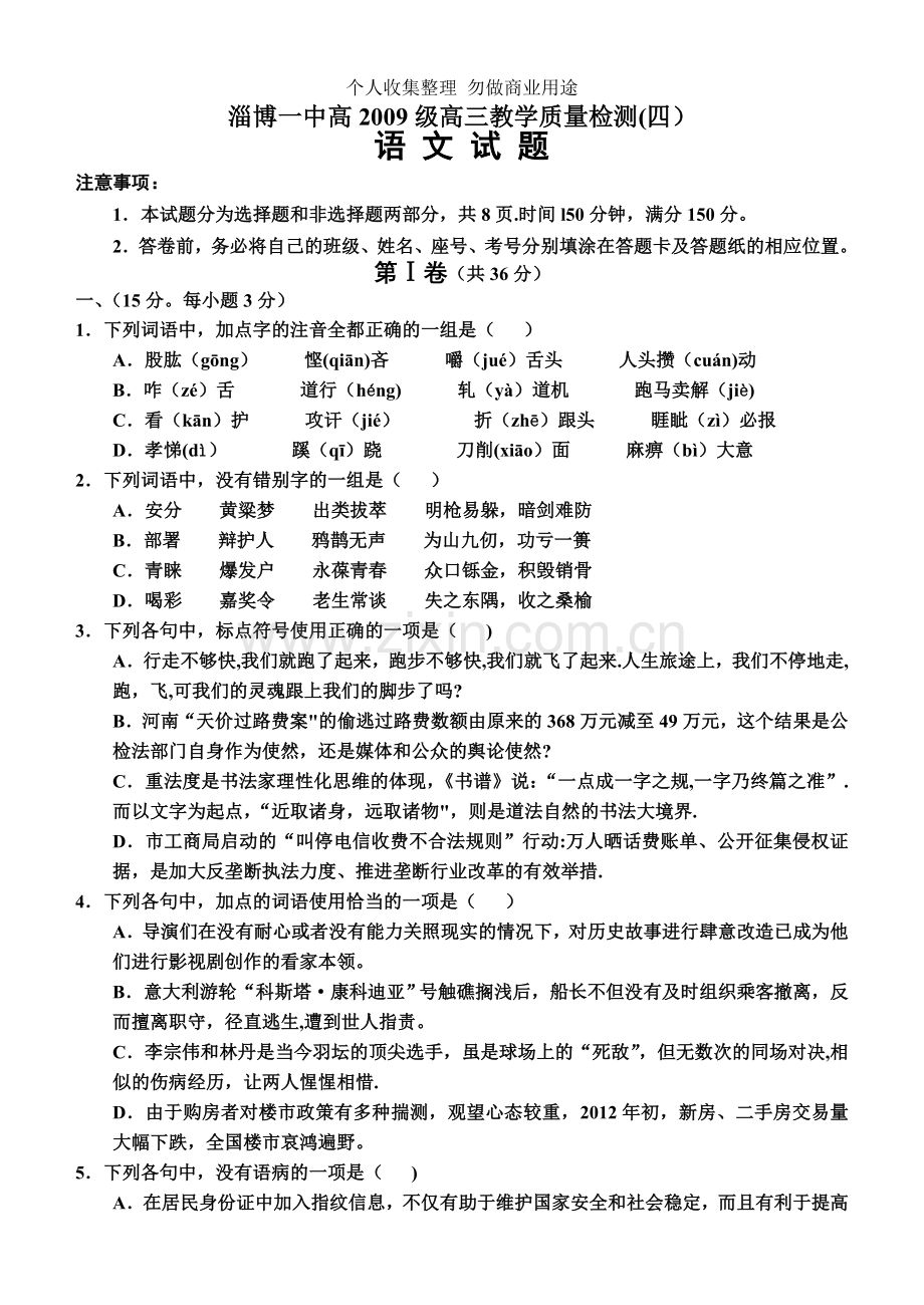 淄博一中3月月考语文.doc_第1页