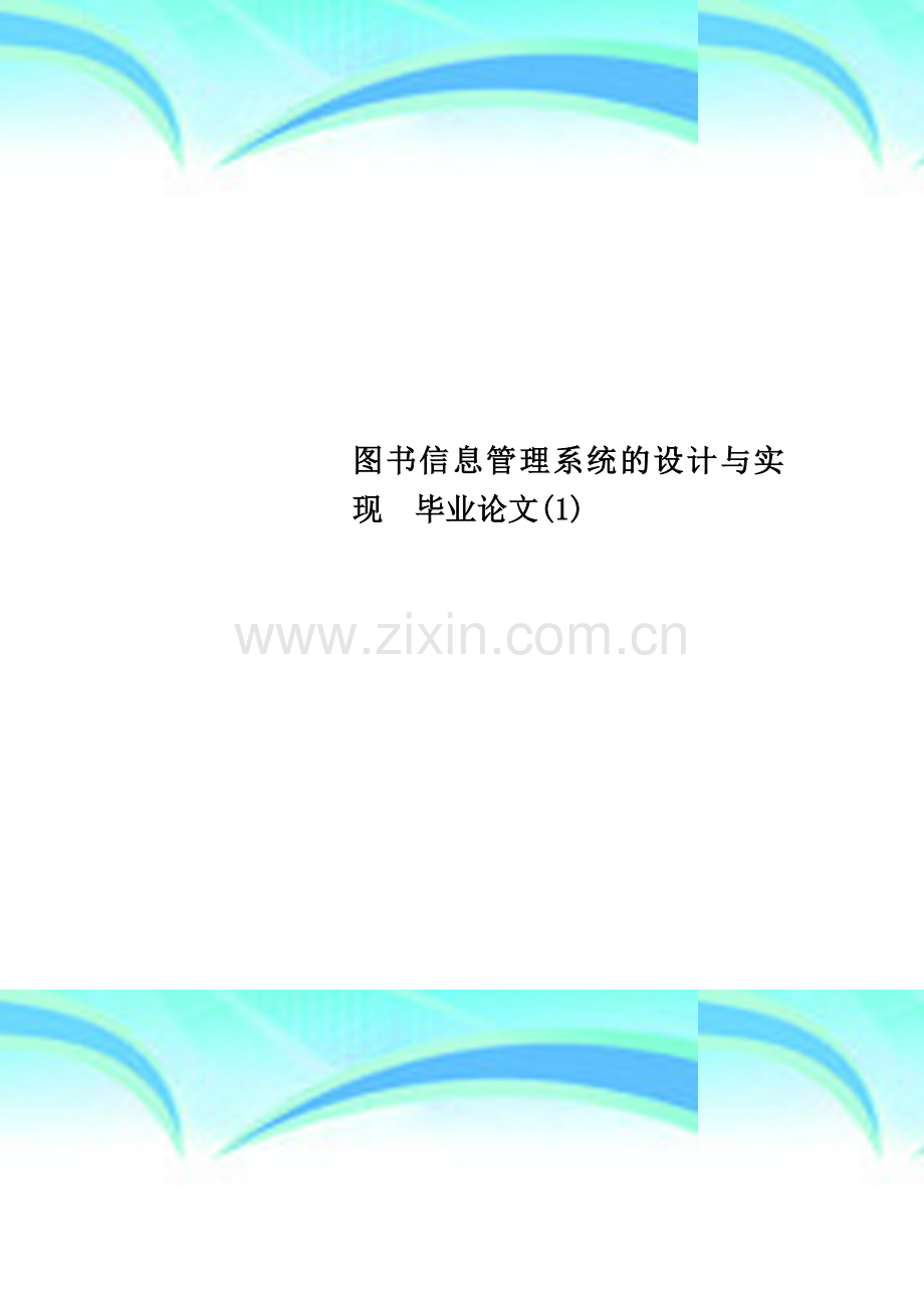 图书信息管理系统的设计与实现--毕业论文(1).docx_第1页