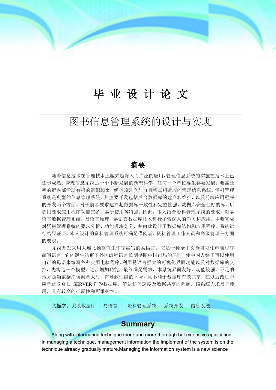 图书信息管理系统的设计与实现--毕业论文(1).docx_第3页