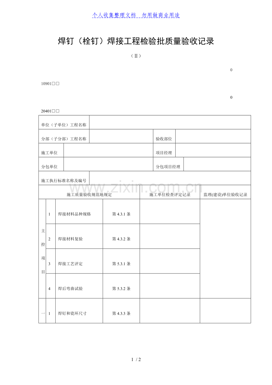 焊钉(栓钉)焊接工程检验批质量验收记录(DOC表格).doc_第1页