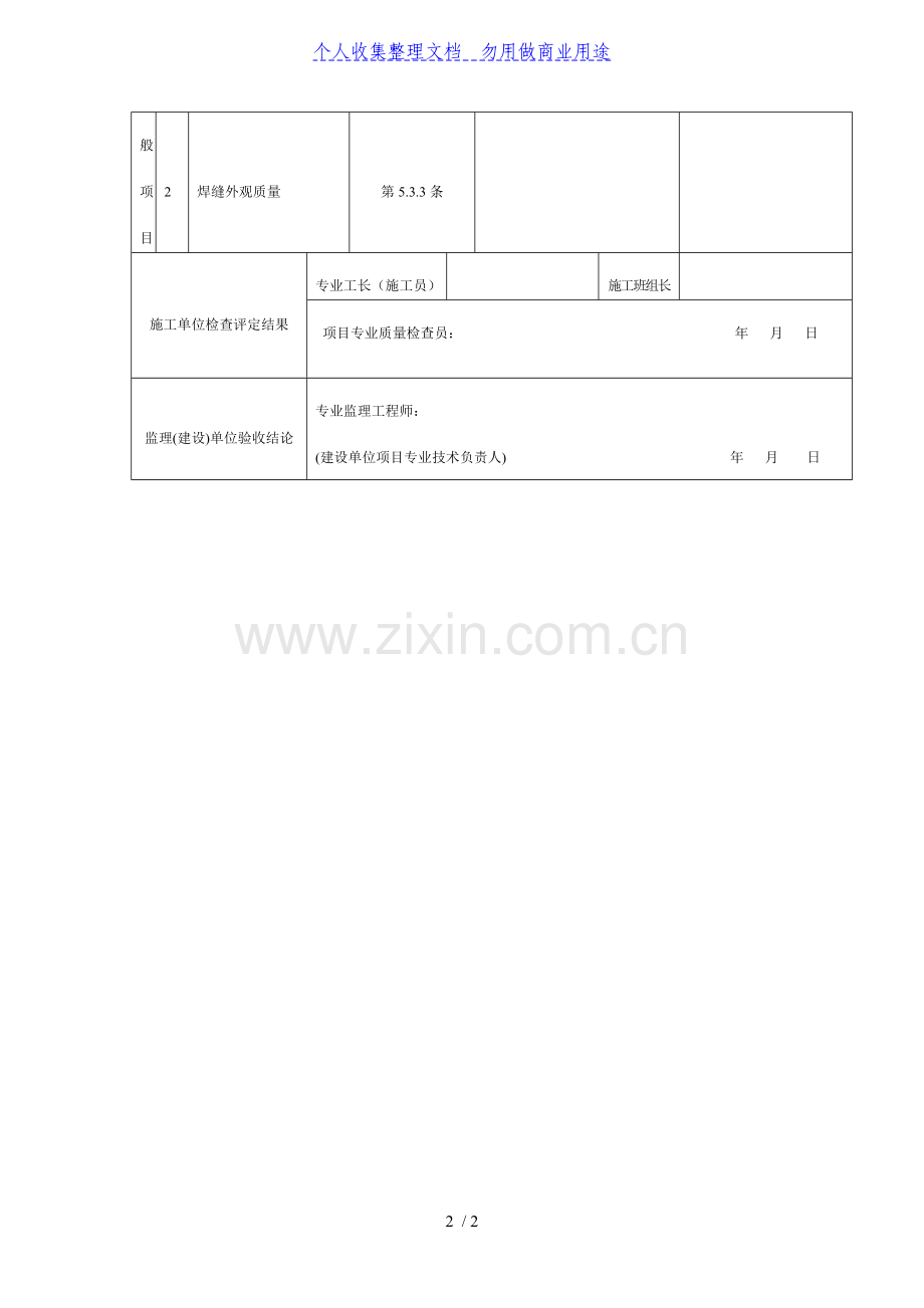 焊钉(栓钉)焊接工程检验批质量验收记录(DOC表格).doc_第2页