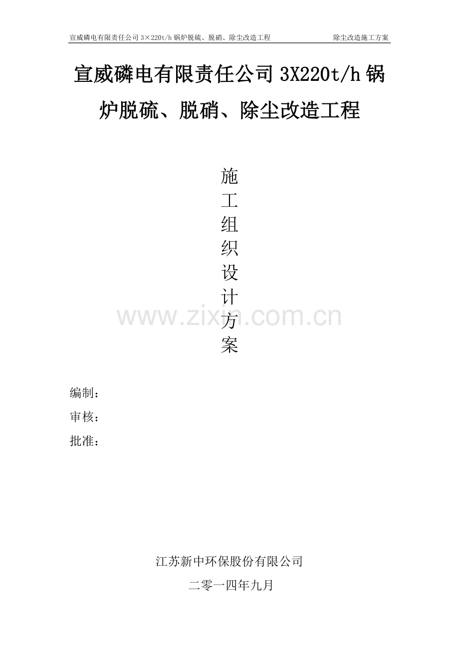 除尘器改造施工方案.doc_第1页