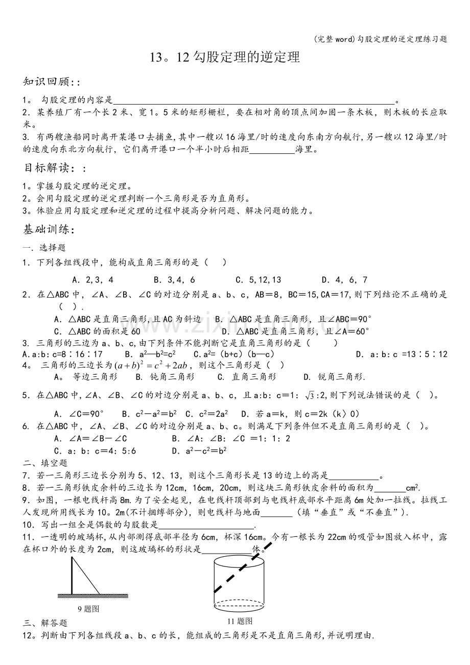 勾股定理的逆定理练习题.doc_第1页