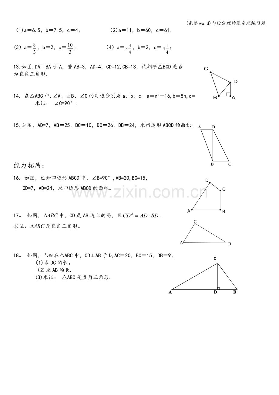 勾股定理的逆定理练习题.doc_第2页