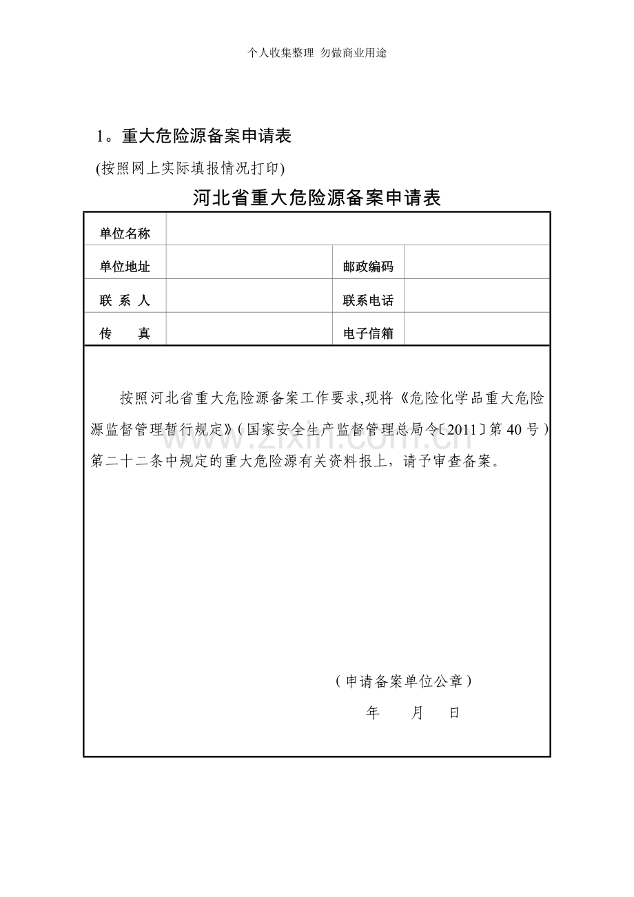 重大危险源备案申报材料格式.doc_第3页