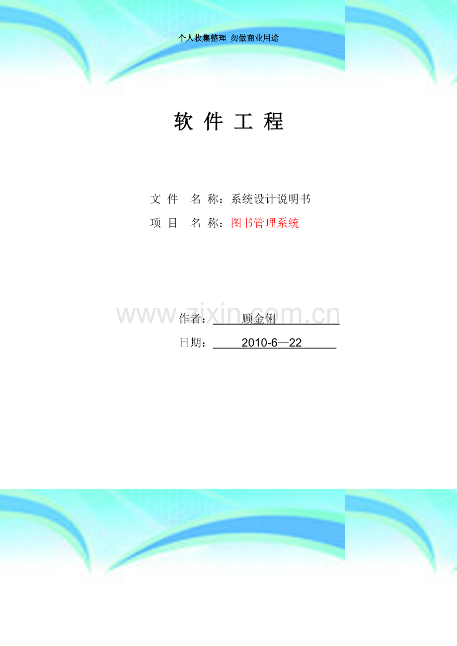 图书管理系统-系统设计说明书.doc_第3页