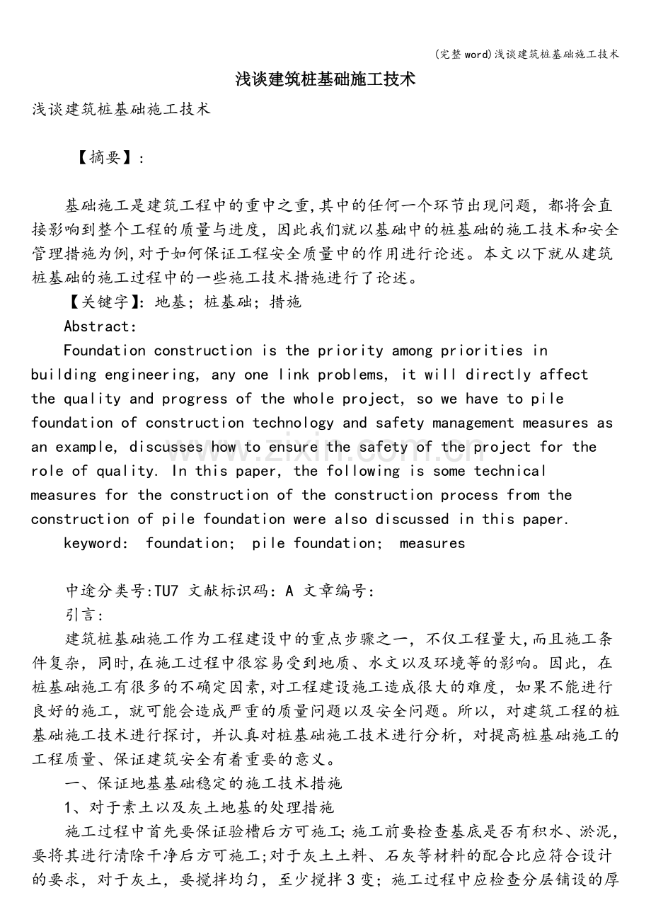 浅谈建筑桩基础施工技术.doc_第1页