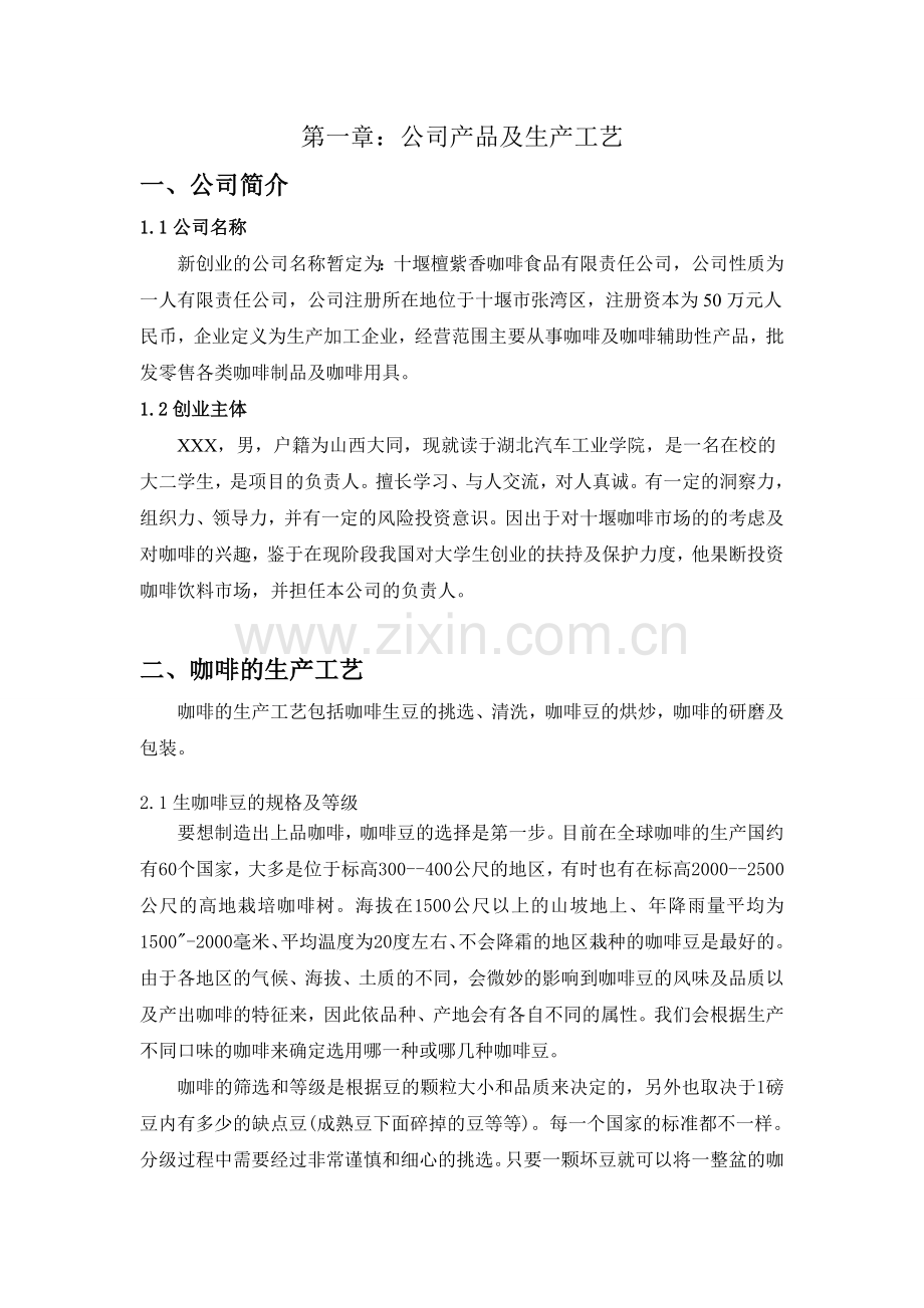 咖啡食品公司创业策划书.doc_第2页