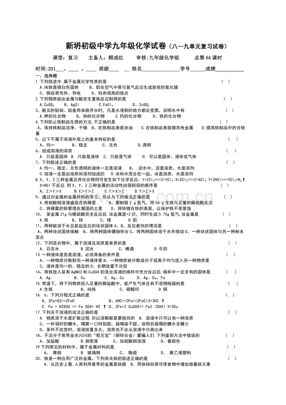 新人教版九年级化学8-9单元复习练习.doc_第1页