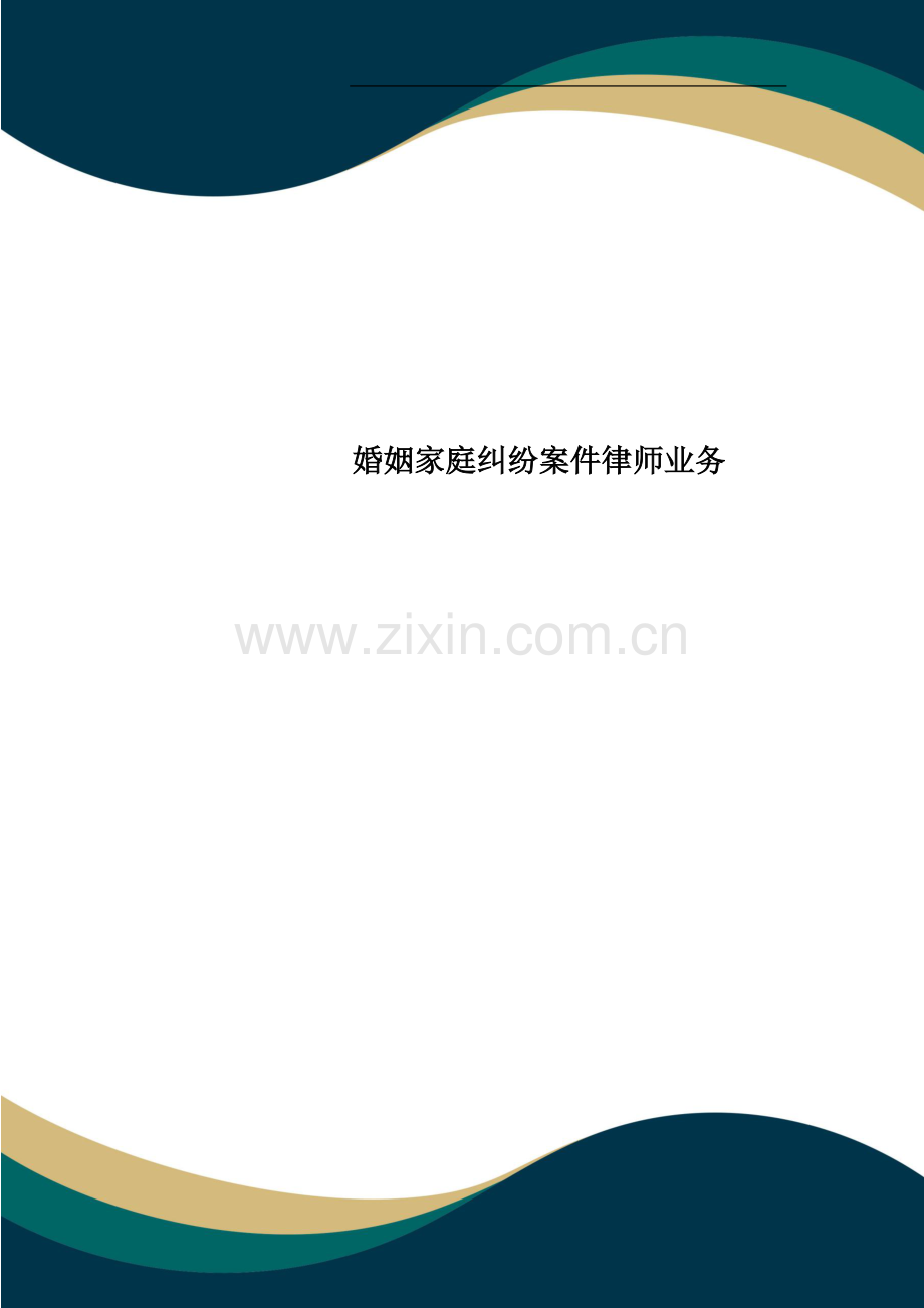 婚姻家庭纠纷案件律师业务.doc_第1页