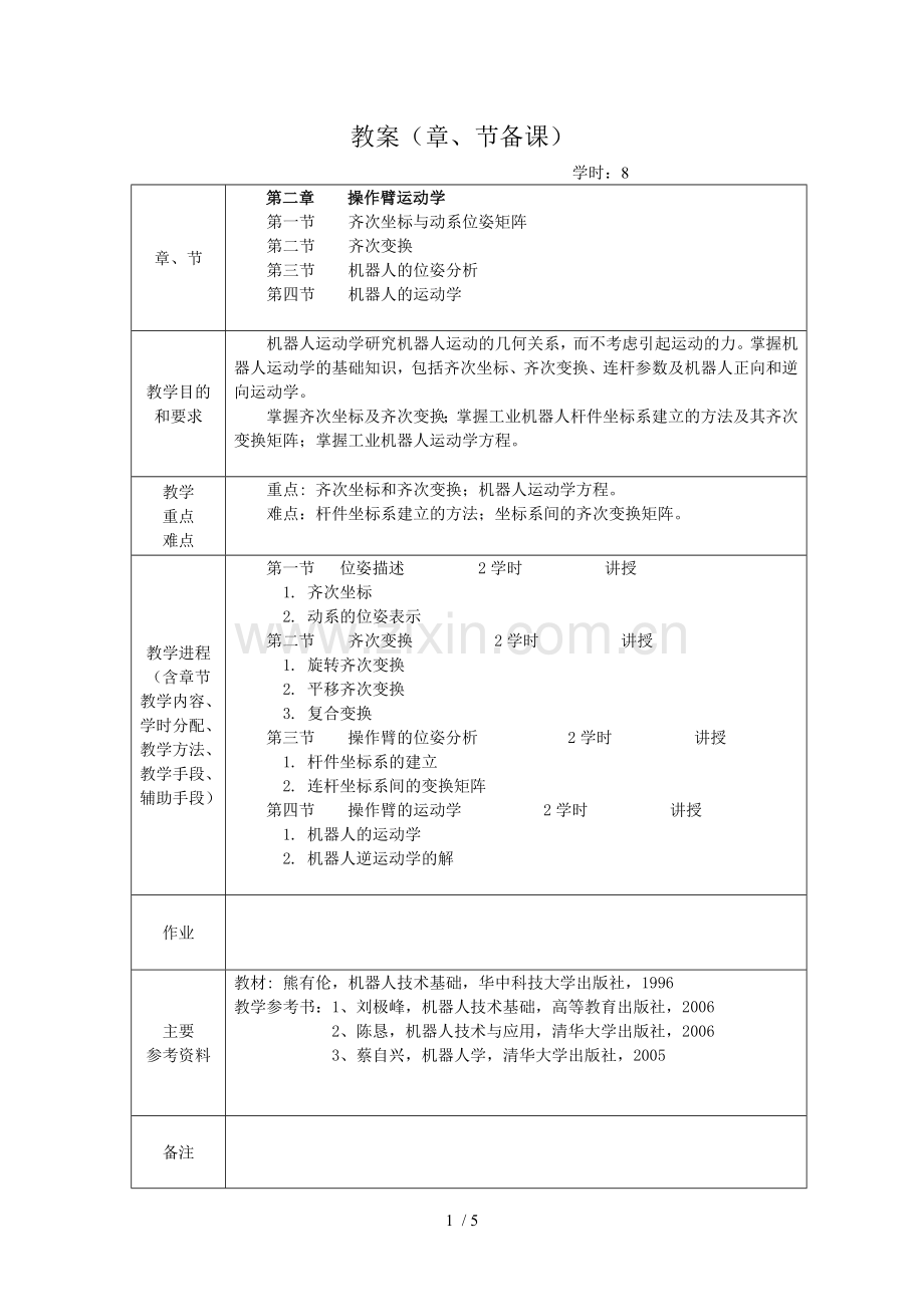 工业机器人优秀教案.doc_第1页