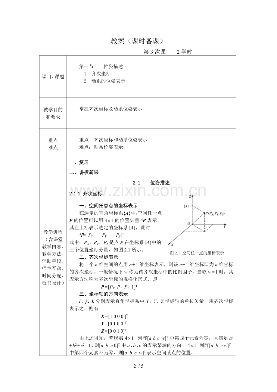 工业机器人优秀教案.doc_第2页