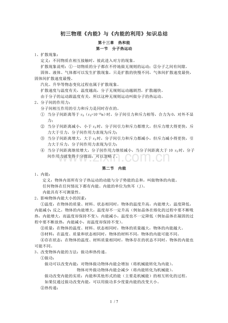 《内能》与《内能利用》知识点总结.doc_第1页