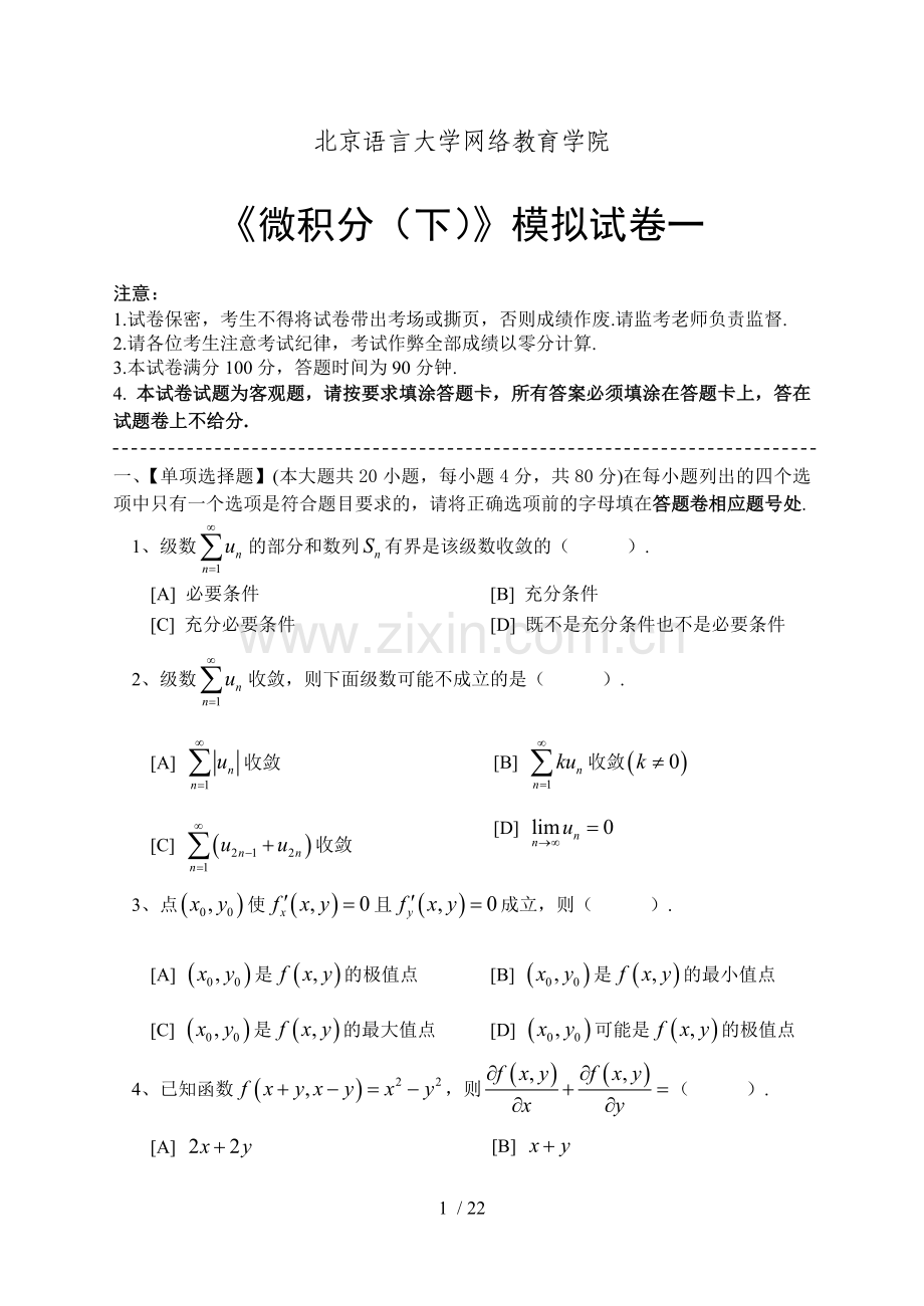 微积分下模拟试卷至(含答案)共套北京语言大学网络教育学院.doc_第1页